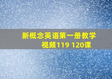 新概念英语第一册教学视频119 120课